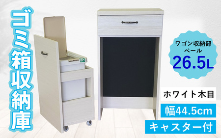 【完成品】消臭効果 ゴミ箱収納庫 キャスター付 ワゴン  幅44.5cm【ホワイト木目】