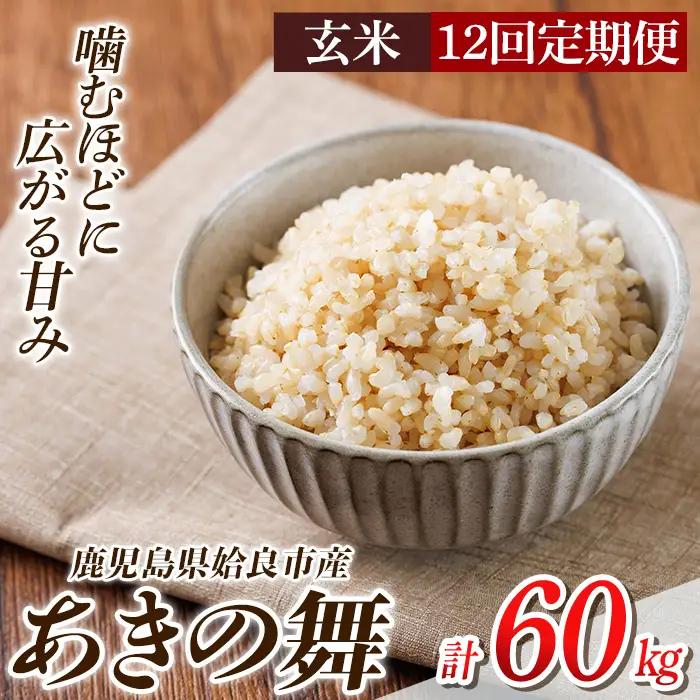 a1105-E 【12回定期便】姶良市産 あきの舞！ 玄米(計60kg (5kg×12回))【アグリベースAIRA】姶良市 米 お米 玄米 精米 あきの舞 定期便