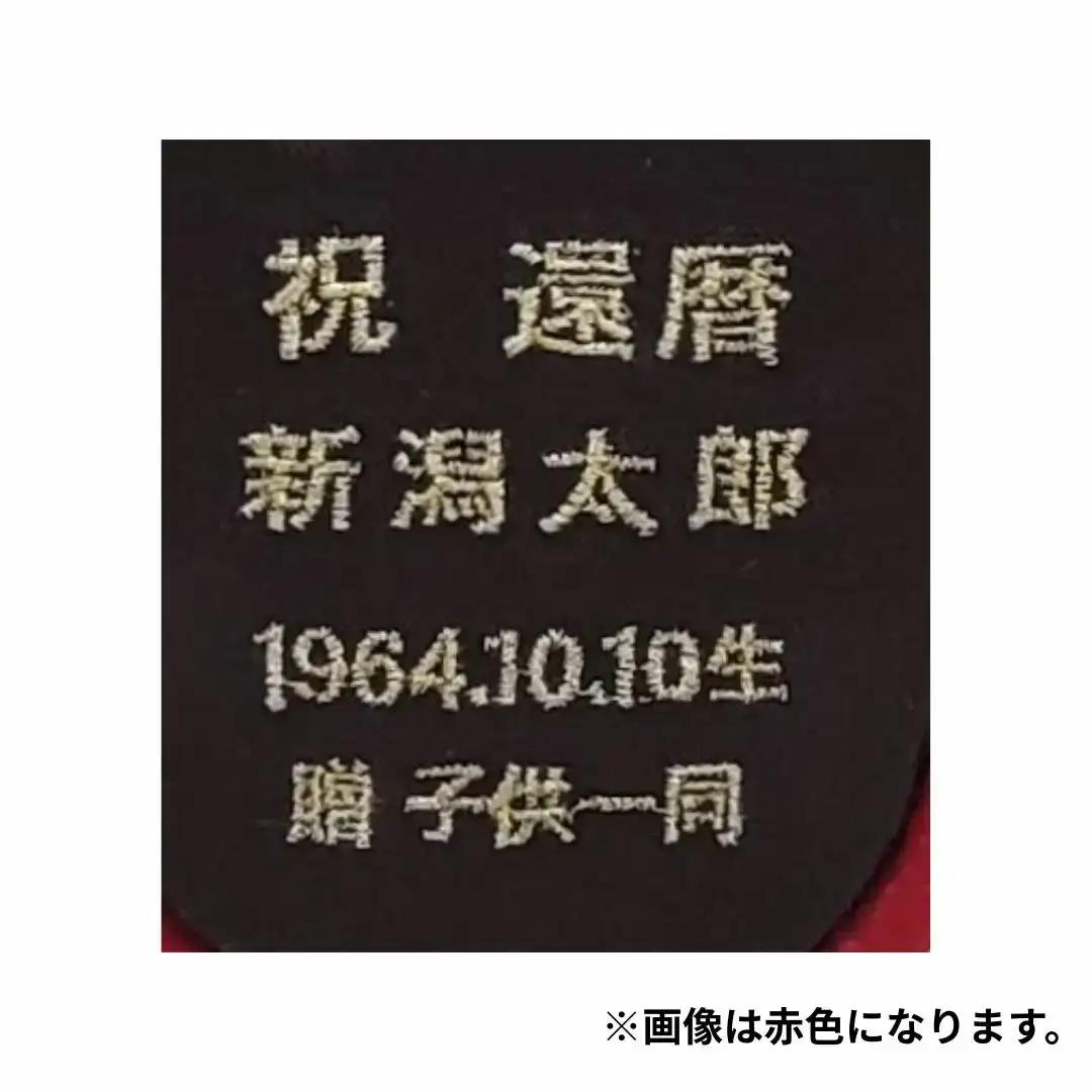 木目込み人形 朱鷺（とき）メキベア「長寿祝バージョン」 赤系 名入れ 刺刺刺繍 お祝い プレゼント ときめきベア 【099S007】