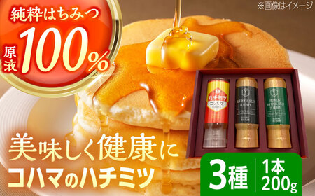 蜂蜜 コハマのハチミツ 200g 3本セット  BCAQ001 