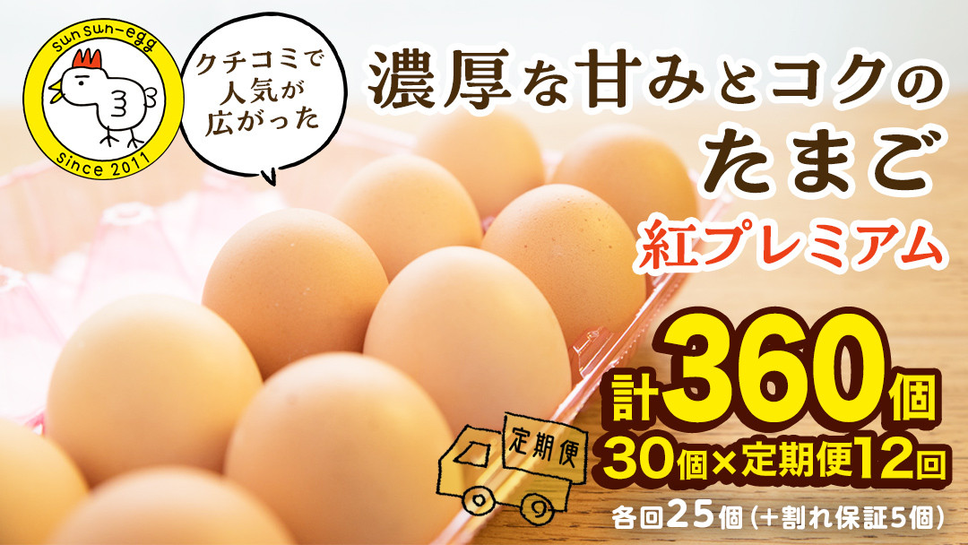
            【 定期便 】【 全12回 コース 】 紅プレミアム 卵 30個 （ 25個 入り ＋ 割れ保障 5個 ）  独自飼料 濃厚 おいしい玉子 玉子 たまご サンサンエッグ タンパク質 定期便 朝食
          