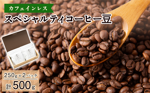 【カフェインレス】スペシャルティコーヒー豆　500g(250g×2パック)【1364805】