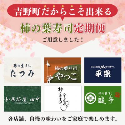 ふるさと納税 吉野町 選べる柿の葉寿司定期便【3回】 |  | 01