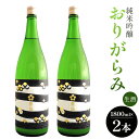 【ふるさと納税】【7日程度で発送】純米吟醸おりがらみ生酒 1800ml×2本 - お酒 おさけ 家庭用 晩酌 日本酒 アルコール 飲み物 飲物 飲料 フルーティー 飲みやすい 16度 米 麹 こめ しぼりたて 美味しい 高木酒造 高知県 香南市【冷蔵】gs-0067