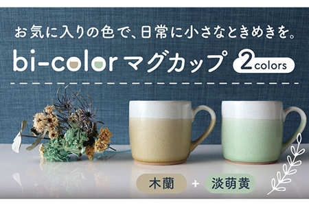 【美濃焼】bi-colorマグカップ 2色セット (淡萌黄・木蘭)【山二製陶所】 食器 マグカップ マグ コーヒーカップ ティーカップ コップ カップ 焼き物 陶磁器 美濃焼 食器セット ペア おしゃれ かわいい シンプル 送料無料 緑 グリーン 茶 ブラウン  [MDA007]