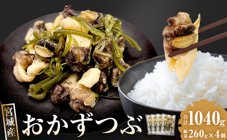 おかずつぶ ４袋セット 1袋 260g（ 固計量150g ）アヤボラ貝 宮城県産 ご飯のお供 おつまみ 冷凍