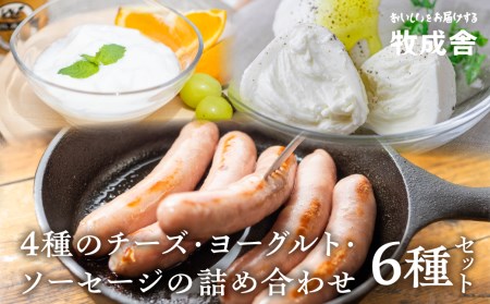 ＜牧成舎・ふるさと納税限定＞飛騨のチーズ＆ソーセージ＆ヨーグルトセット 朝食 [B0007]