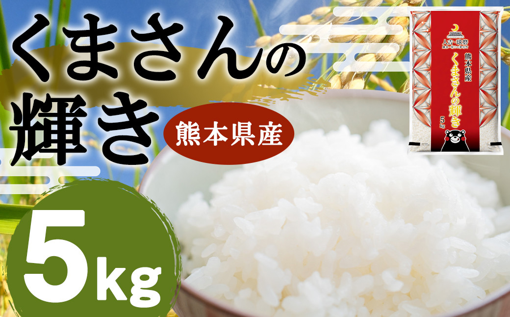 
                  【令和7年産】くまさんの輝き 5kg 【2026年9月下旬迄発送予定】
                