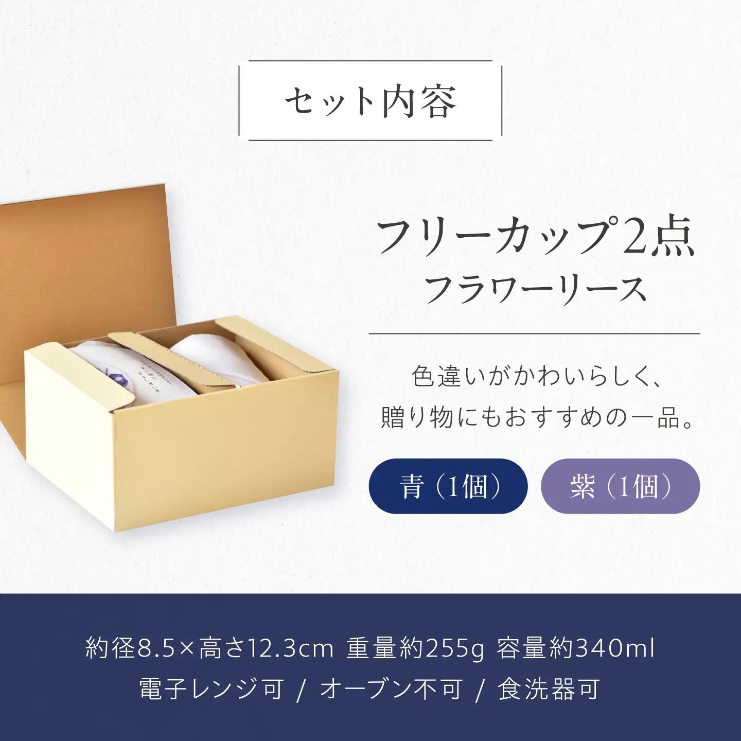 砥部焼 フリーカップ フラワーリースセット / 砥部焼 食器 コップ カップ コーヒーカップ ティーカップ マグカップ 湯呑み おしゃれ かわいい 北欧 モダン 食洗機 レンジ ペア ギフト プレゼン