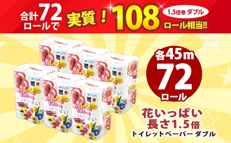 【期間限定寄附額】 長持ち 1.5倍巻き 花いっぱい トイレットペーパー ダブル 45ｍ 計72ロール 全18種 花柄 プリント ハーブ 香り付き 日本製 まとめ買い 防災 常備品 ペーパー エコ 日
