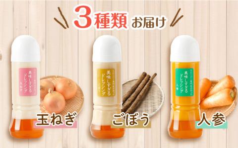 【6回定期便】スムージー専門店が作った「美味しすぎるドレッシング」 6本セット （玉ねぎ・人参・ごぼう 各300ml）【ビタミン・スタンド】 [OAK005] / 野菜ドレッシング サラダ 調味料 ベ