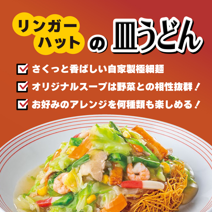 あの人気店の味をおうちで！皿うどん8食セット【リンガーフーズ】[FBI003]