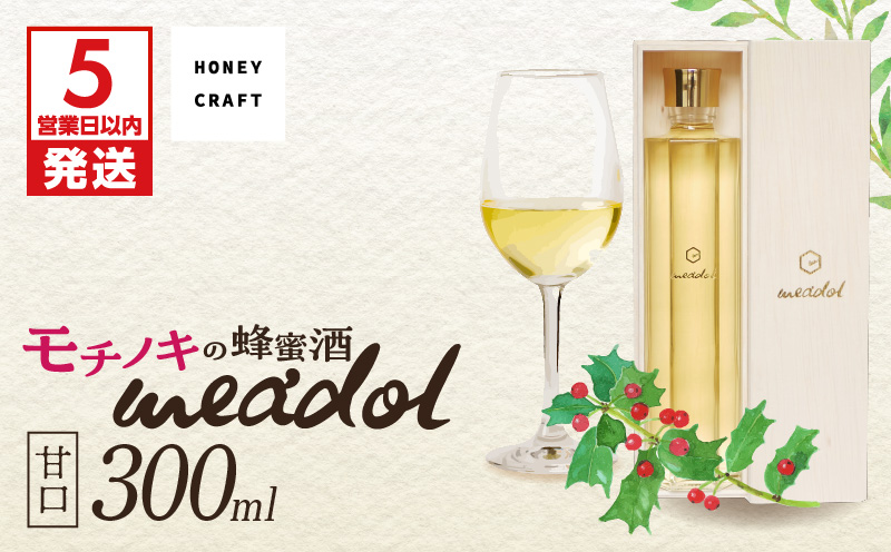 【5営業日以内に発送】モチノキの蜂蜜酒 meadol -ミードル-甘口300ml　K105-004k