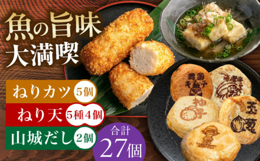 ねり天20個+ねりカツ5個+だし2p 練り物 おでん お取り寄せ グルメ 練り物 ねりもの 魚介類 水産 食品 おでん 煮物 米油 屋台 おつまみ 健康 大阪府高槻市/ねり天・旬彩和食 山城 [AOCP004]