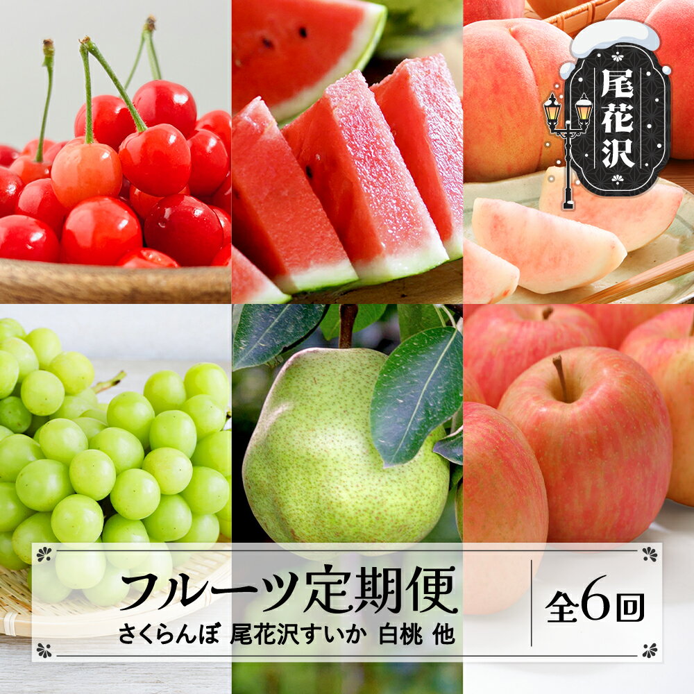 【ふるさと納税】先行予約 フルーツ定期便 全6回 さくらんぼ スイカ もも シャインマスカット ラ・フランス りんご 秀品 2026年6月~発送開始 2026年産 令和8年産 佐竹物産 sb-ft6xx-b※沖縄・離島への配送不可