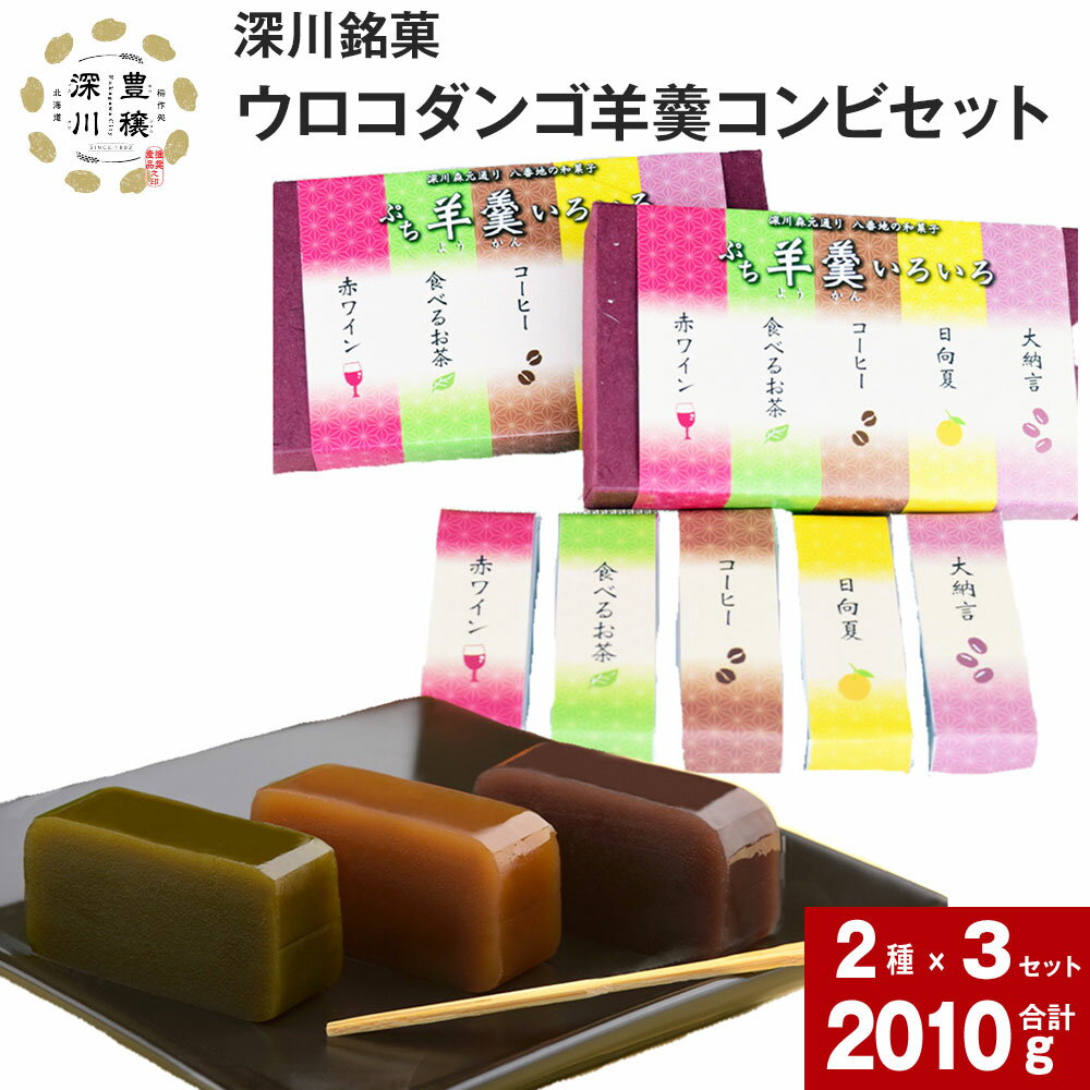 【ふるさと納税】 ウロコダンゴ羊羹コンビセット 羊羹 ぷち羊羹 いろいろセット 赤ワイン 食べるお茶 コーヒー 日向夏 大納言 セット 米粉 もちもち 甘い 和菓子 お菓子 ようかん 小豆 あずき 手土産 お土産 お茶菓子 おやつ スイーツ
