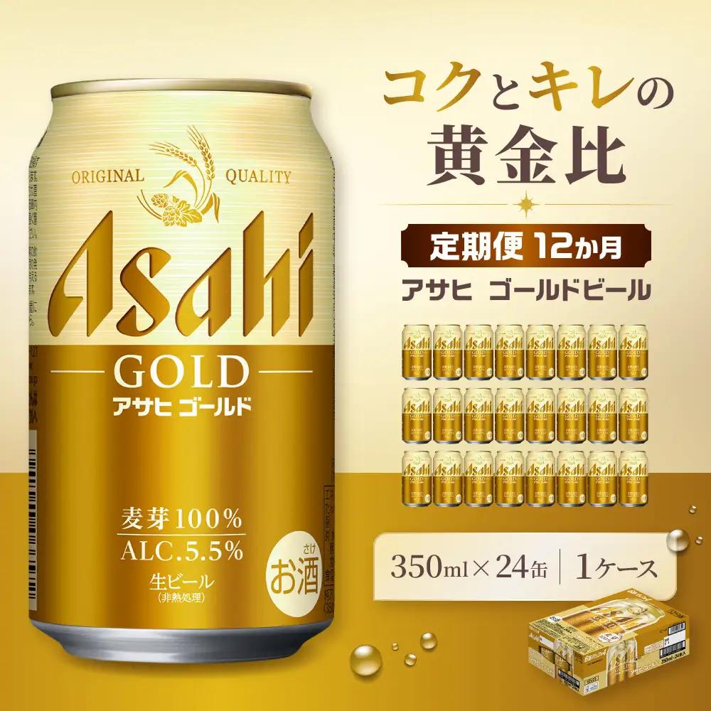 【定期便12か月】アサヒ ゴールド 生ビール 350ml/24缶