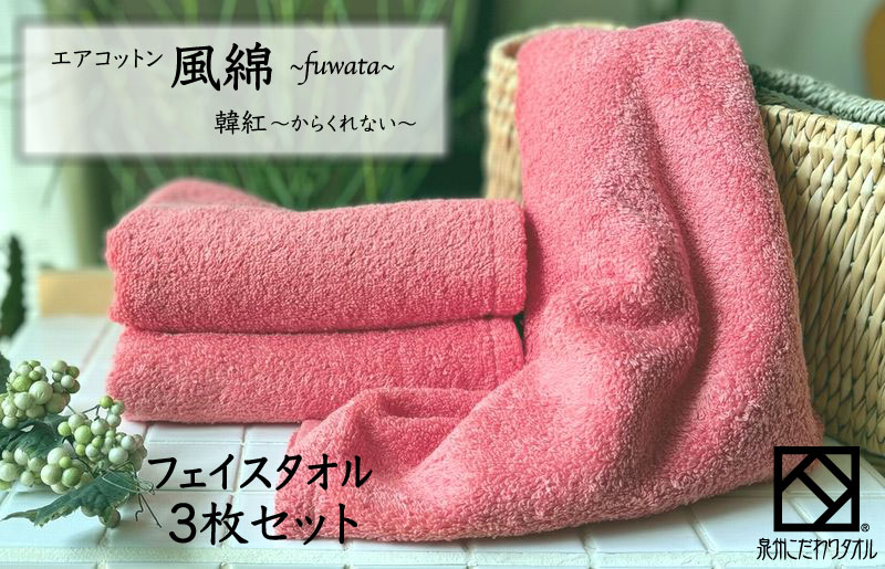 エアコットン風綿フェイスタオル 3枚(韓紅) 【泉州タオル 国産 吸水 普段使い 無地 シンプル 日用品 家族 ファミリー 大阪 泉佐野 大阪府 泉佐野市】
