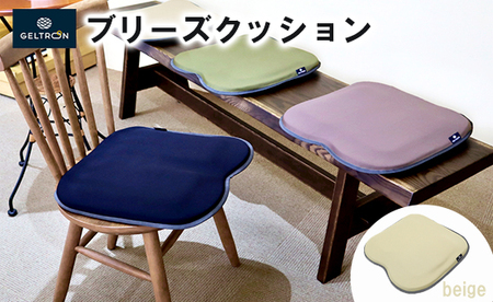 【beige】 ジェルトロン ブリーズ クッション 選べるカラーベージュ クッション クッション クッション