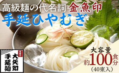 TV番組「マツコ＆有吉 かりそめ天国」紹介店　一等粉のみを使用した「金魚印」 手延ひやむぎ 40束･100食分 /金魚印 王道 大矢知 伝承の味 高級麺 特産 冷や麦 麺 手延べめん ひやむぎ 手延冷麦 無添加 手延べ 長期保存 のどごし 家庭用 ひやむぎ 素麺 そうめん ソーメン 乾麺 めん レシピ 人気 名産品 お取り寄せ 家庭用 大容量 三重県 四日市市 ふるさと納税