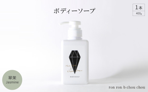 
                  ボディーソープ　400g×1本 翠茉Jasmine【1636870】
                