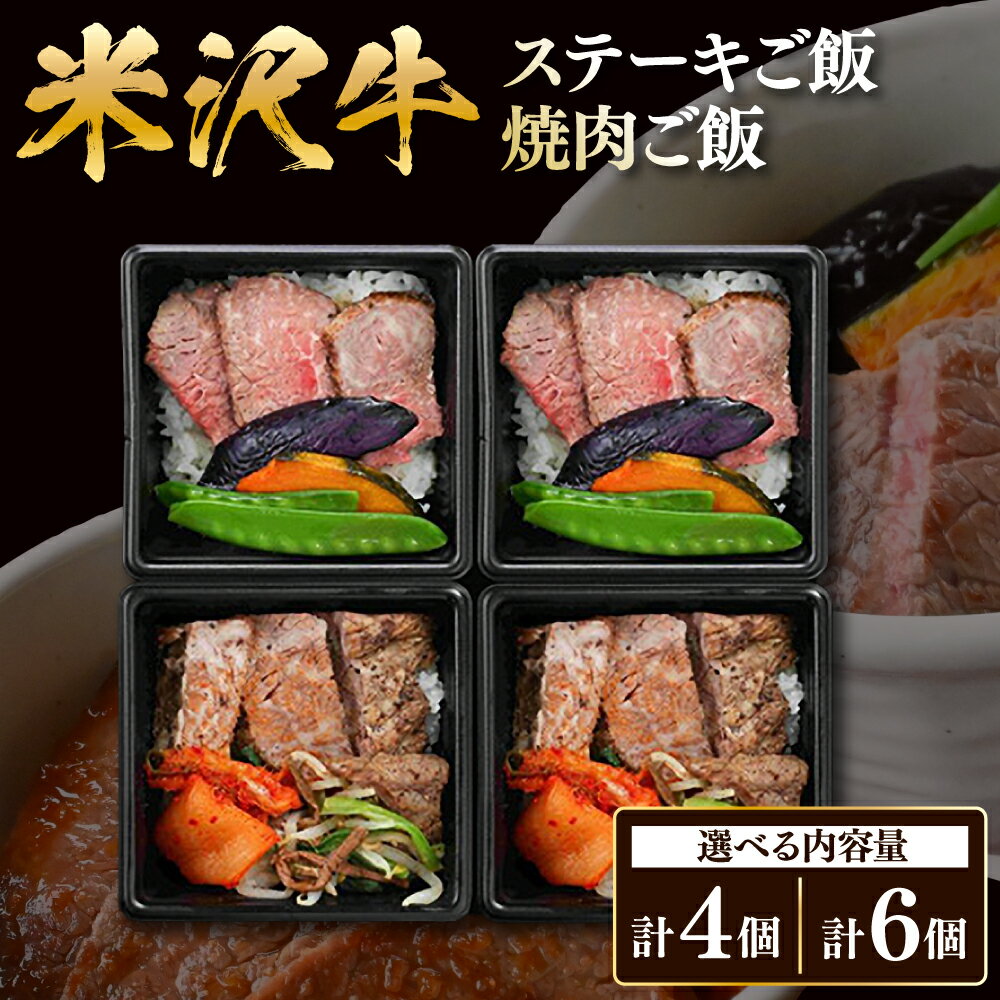 【ふるさと納税】米沢牛 ステーキ ・ 焼肉 ご飯 【内容量が選べる】4個入り (各2個) / 6個入り (各3個) | 牛肉 和牛 ブランド牛 弁当 温めるだけ 霜降り 手軽 冷凍配送 ギフト 贈答 山形県 米沢市