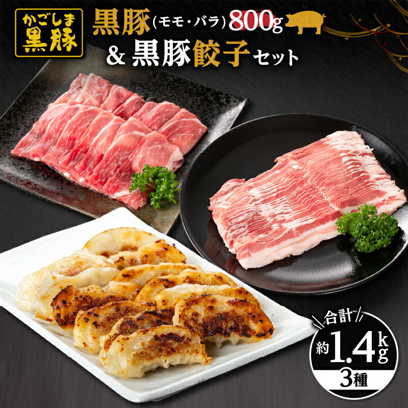 【ふるさと納税】鹿児島黒豚+餃子セット(黒豚モモスライス(400g×1パック)・黒豚バラしゃぶしゃぶ用(400g×1パック)・黒豚餃子612g(17g×12個入×3パック)自家農場で育てた自慢の豚肉と餃子をお届け【和田養豚】