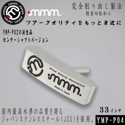 ふるさと納税 須賀川市 mmm-golf　ゴルフパター 33インチ(カバー付き)【YMP-P04】 日本製　JSS採用