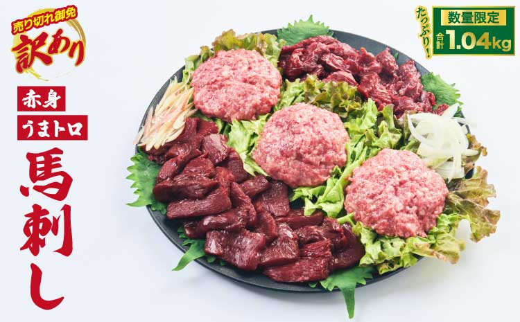 【売り切れ御免】【訳あり】【数量限定】馬刺し 合計約1.04kg 赤身 ブロック 桜うまトロ
