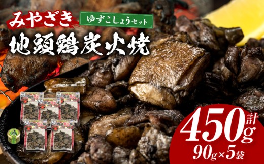みやざき地頭鶏炭火焼・ゆずこしょうセット 鶏肉 肉 鶏の炭火焼 炭火焼き 炭火焼 じとっこ みやざき地頭鶏 地鶏 地鶏炭火焼 ブランド ブランド鶏 ゆずこしょう 柚子 惣菜 お惣菜 おかず つまみ おつまみ 湯煎 簡単調理 パック 小分け グルメ お取り寄せ お取り寄せグルメ 宮崎名物 特産品 宮崎グルメ 人気 おすすめ 宮崎 宮崎県 宮崎市_M009-001_01