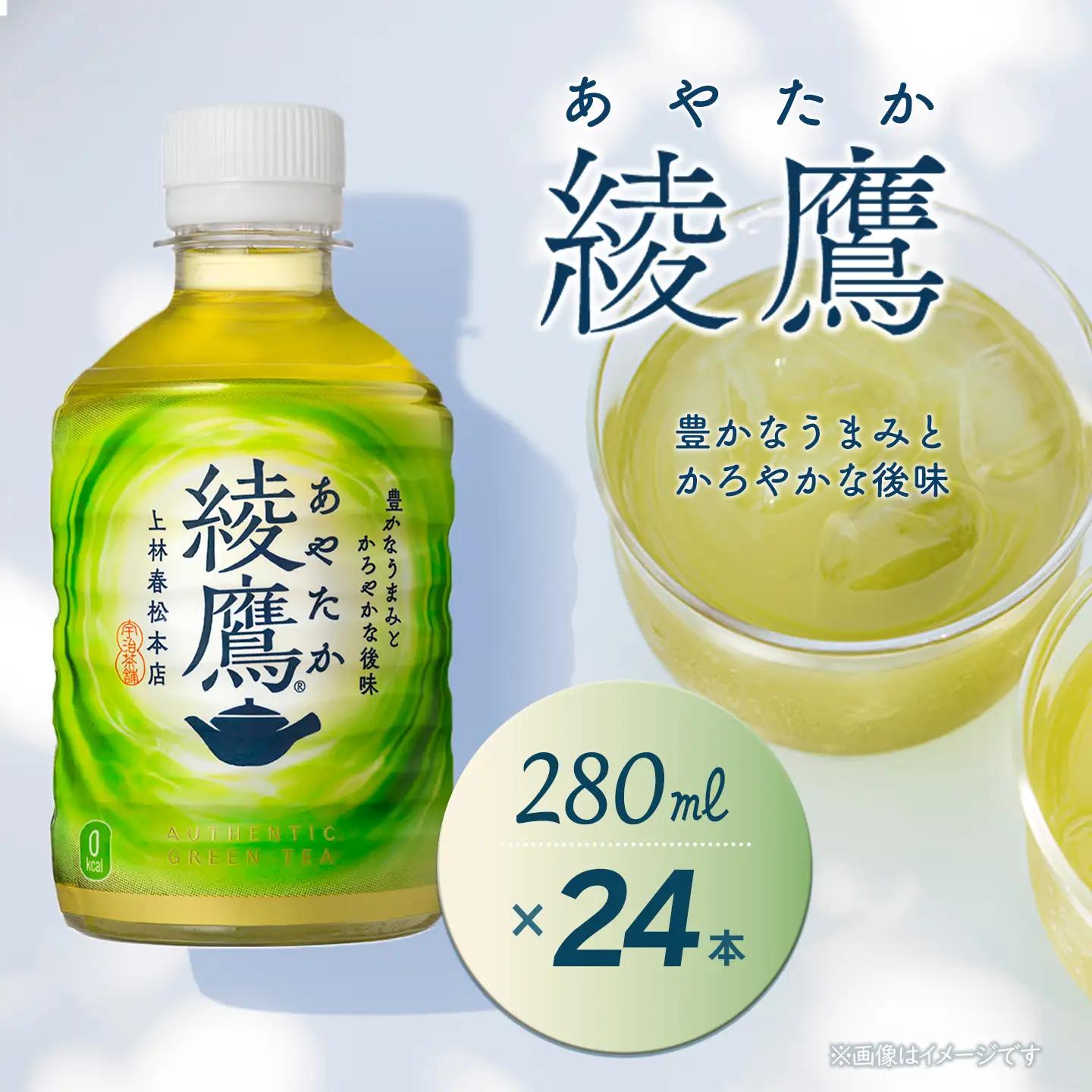 綾鷹 280mlPET_24本入り×1ケース｜お茶 ペットボトル