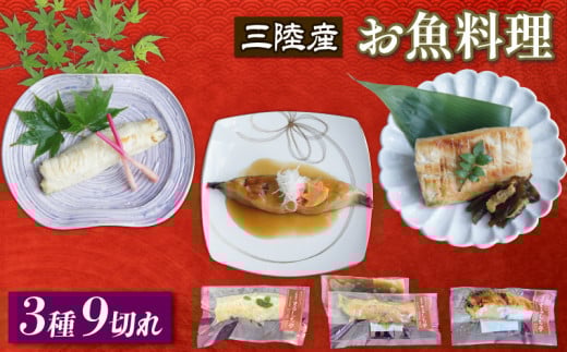 三陸割烹まるしち亭 三陸産 絶品お魚料理3種9切れ 冷凍 (ナメタガレイ アイナメ さわら) 手作り 骨抜き骨切り済み 化学調味料不使用 食べ比べ 20000円