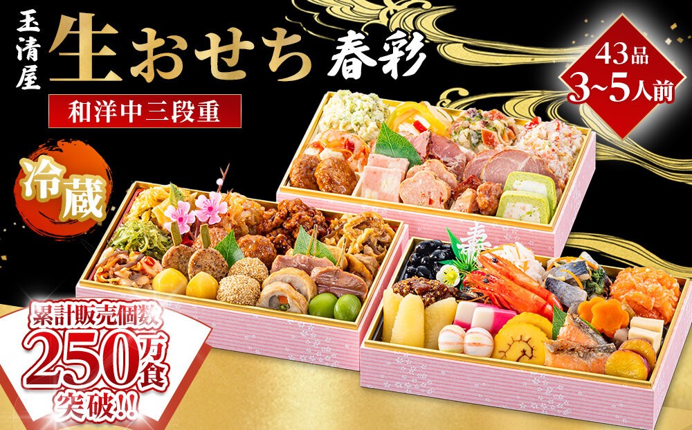 
                  【 玉清屋 】 生おせち 春彩 和洋中三段重 43品（3～5人前） 冷蔵発送・12/31到着限定●
                