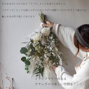 ドライフラワー ブーケ 花束 スワッグ「ホワイトフェミニーノ」【 花 ブーケ 花束 フラワーアレンジメント 】