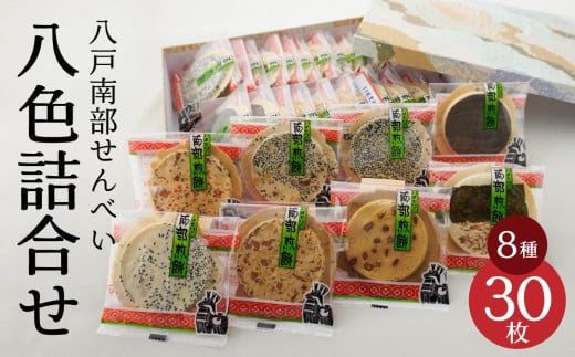 八戸 南部せんべい 八色詰合せ（30枚入り）煎餅