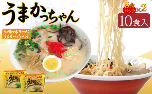 
            うまかっちゃん 10食 （5袋入×2パック）
          