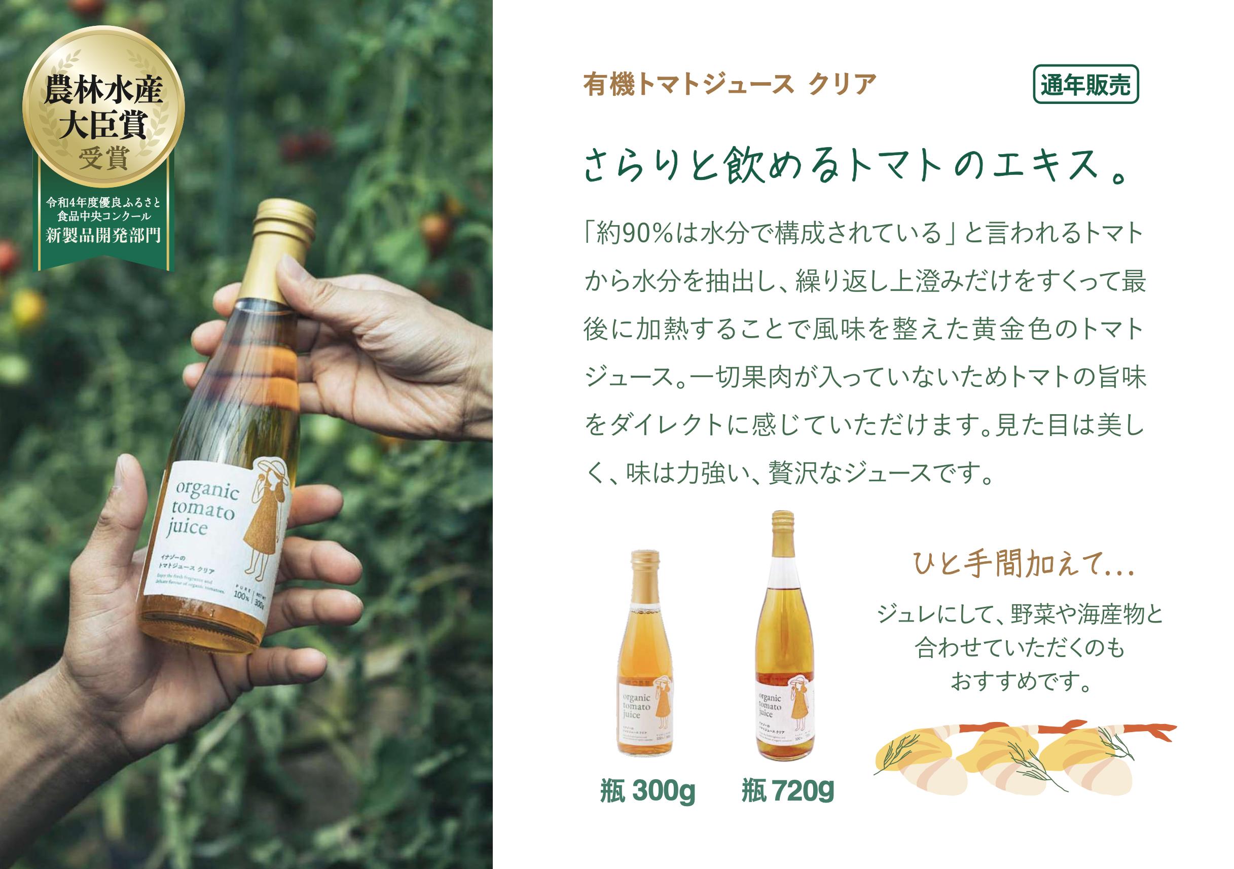 【イナゾーファーム】「※おすすめギフト※」有機トマトジュース3種（720g×3種）飲み比べセット