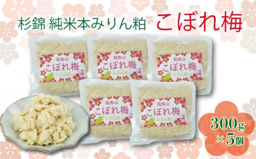 杉錦 純米 本みりん粕こぼれ梅 300g 5個 セット 味醂 調味料 発酵 食品 酒粕 本みりん 飛鳥山 麹  静岡県 藤枝市