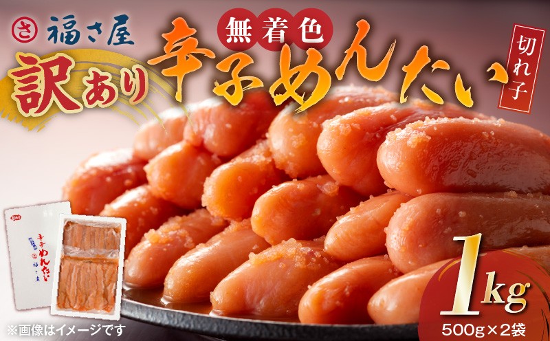 
                  福さ屋 訳あり 無着色 辛子明太子 切れ子 500g × 2 計 1kg 素材 味 こだわり 明太子 辛味 旨味 甘み おつまみ ご飯のお供 プチプチ 食感 お取り寄せ お取り寄せグルメ 福岡県 上毛町 KFS0107
                