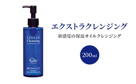クレンジング エクストラ オイルクレンジング クレンジング【200ml】