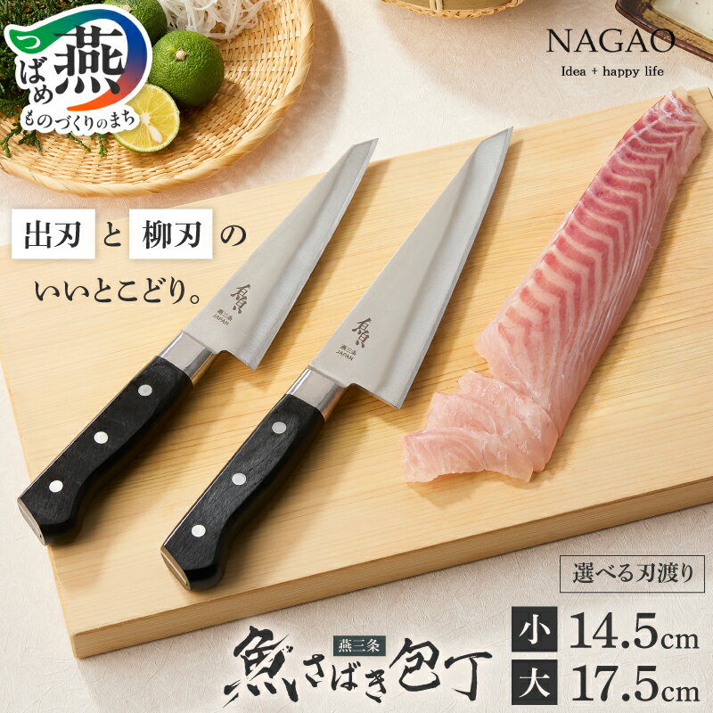【ふるさと納税】 ナガオ 魚さばき包丁 選べるサイズ 小 大 刃渡り 14.5cm 17.5cm 刺身包丁 卸し包丁 出刃包丁 柳刃包丁 いいとこどり 2in1 片刃 右手用 劣化しにくい 日本製 包丁 調理器具 キッチン用品 キッチンツール NAGAO 新潟県 燕市 燕三条