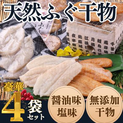 ふるさと納税 南知多町 【愛知県産】無添加・天日干し!天然ふぐ干物セット(醤油味・塩味 各2袋/計4袋)岬だより