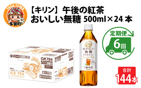 【定期便6回】キリン 午後の紅茶 おいしい無糖 500ml × 24本 6ヶ月