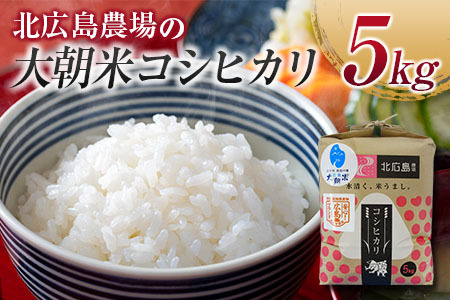 北広島農場 特別栽培米 コシヒカリ 精米5kg 2025年産米 米どころ北広島町のおいしいお米_NI083_002