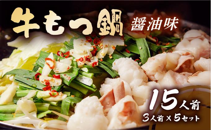 牛もつ鍋 醤油味 15人前セット(3人前×5セット) CF13