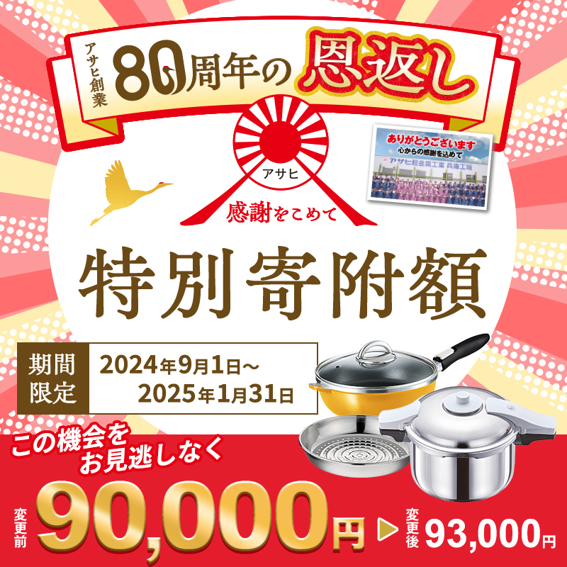 【80周年特別寄付額】アサヒ軽金属 圧力鍋 フライパン セット ゼロ活力なべ パスカル(Ｌ)＋オールパンゼロ(26) ステンレススチーマー付属 マンゴー