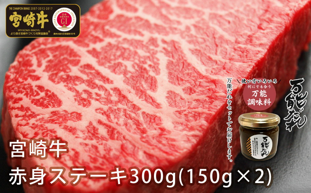 【ふるさと納税】宮崎牛 赤身 ステーキ 300g＆万能だれ140g セット 牛肉 肉 お肉 赤身 赤身肉 ステーキ肉 タレ かけダレ 和えダレ 国産牛 黒毛和牛 和牛 ブランド牛 焼肉 BBQ アウトドア キャンプ グランピング 記念日 ディナー お祝い 誕生日 宮崎県 高千穂町 送料無料