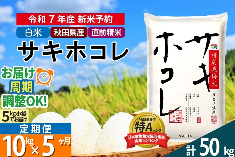 
            〈令和7年産〉《定期便5ヶ月》【白米】サキホコレ 10kg (5kg×2袋) 秋田県産 特別栽培米 令和7年産 お米 毎月・隔月お届けも可
          