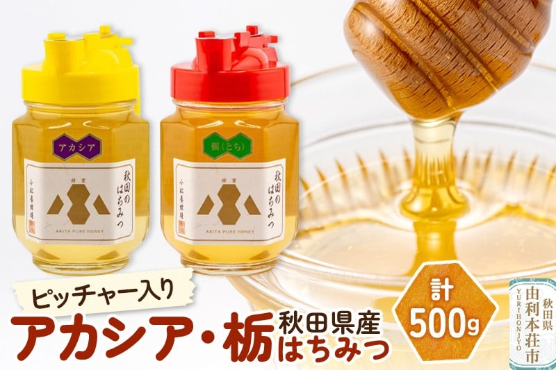 
小松養蜂場 はちみつ 秋田県産 100% ピッチャー入 アカシア・栃蜂蜜セット 合計500g （アカシア蜂蜜250g、栃蜂蜜250g)
