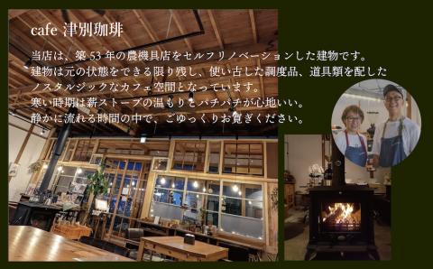 違いのわかるコーヒー飲み比べセット（コーヒー豆）100g×4種 cafe津別珈琲/013-34155-a01G